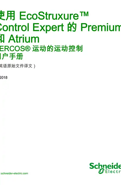 schneider施耐德使用 EcoStruxure™ Control Expert 的 Premium 和 Atrium - SERCOS® 运动的运动控制 _ 用户手册